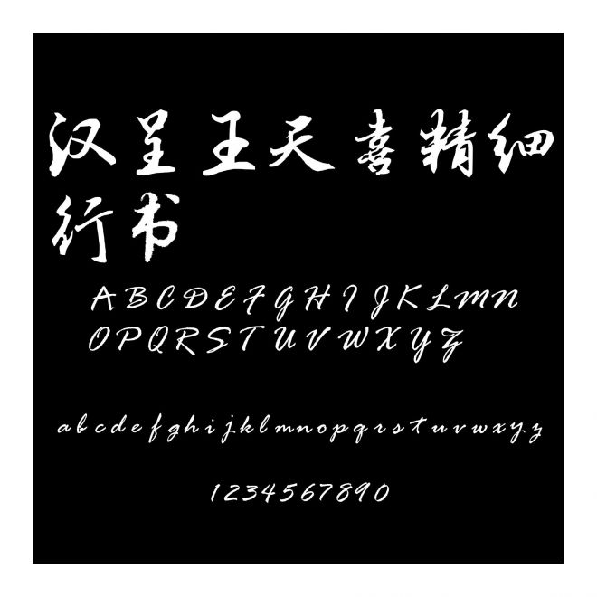 漢呈王天喜精細行書