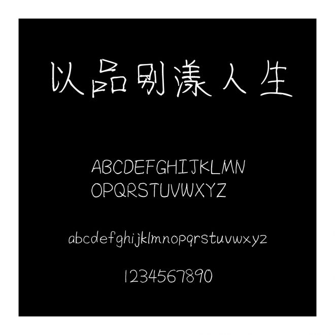 以品別漾人生