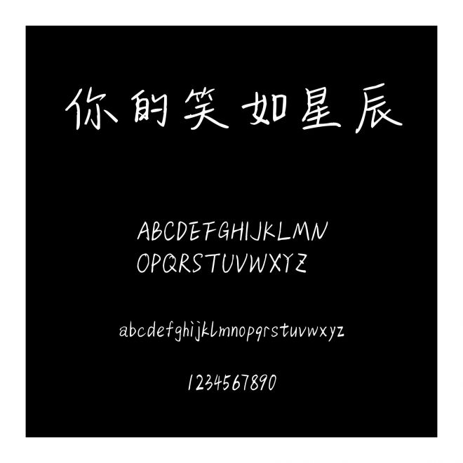 你的笑如星辰