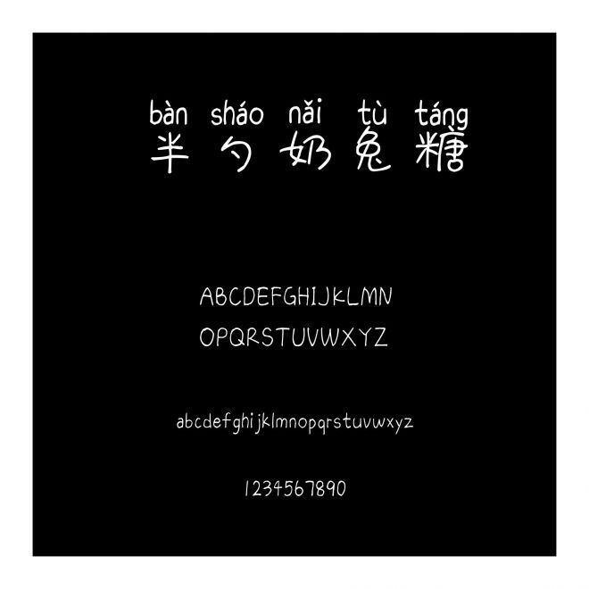 半勺奶兔糖