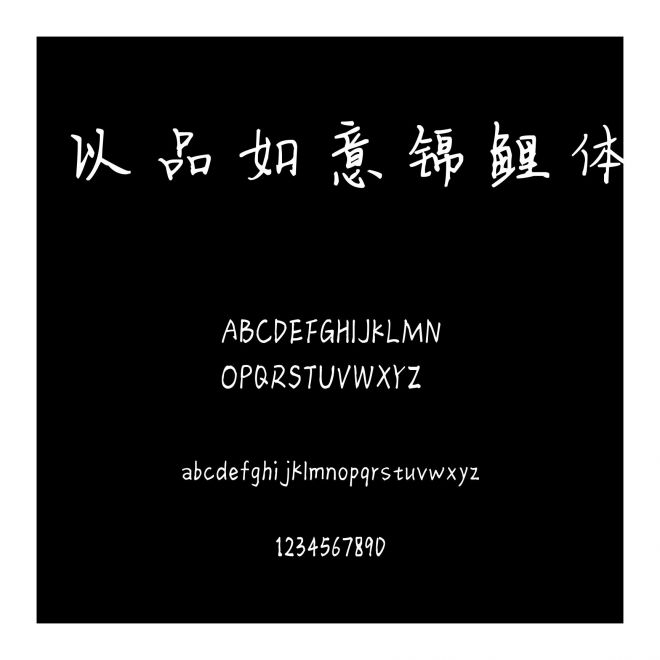  以品如意錦鯉體