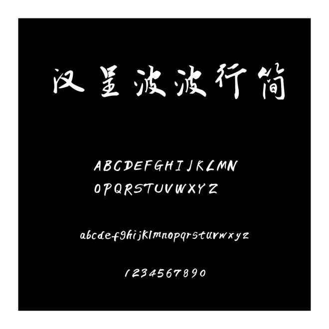 漢呈波波行簡