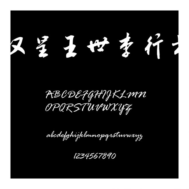 漢呈王世李行書