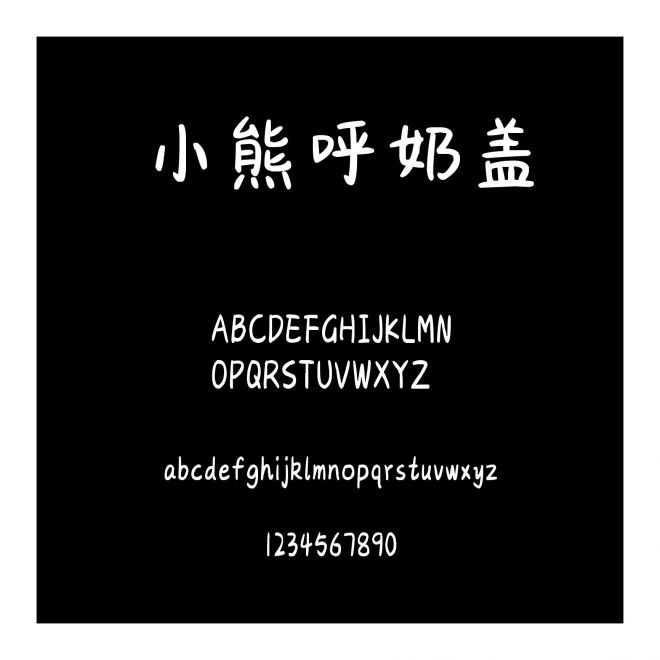 小熊呼奶蓋