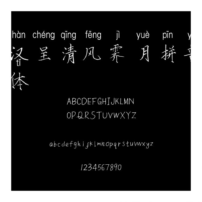 漢呈清風(fēng)霽月拼音體