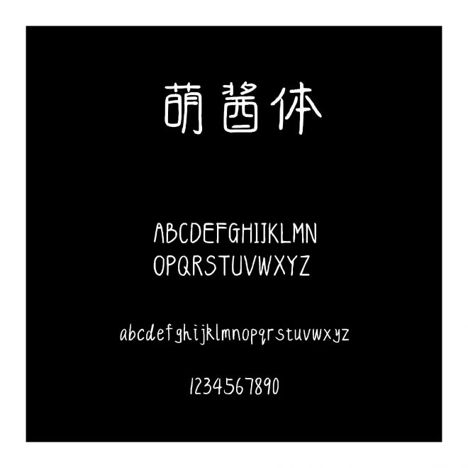字語萌醬體