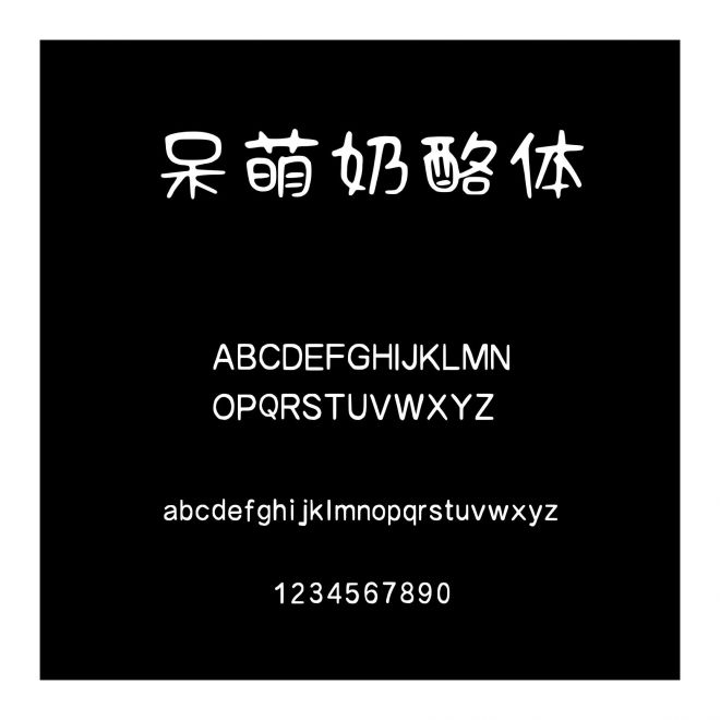 呆萌奶酪體