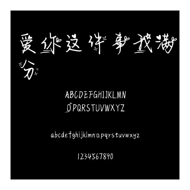 愛你這件事我滿分