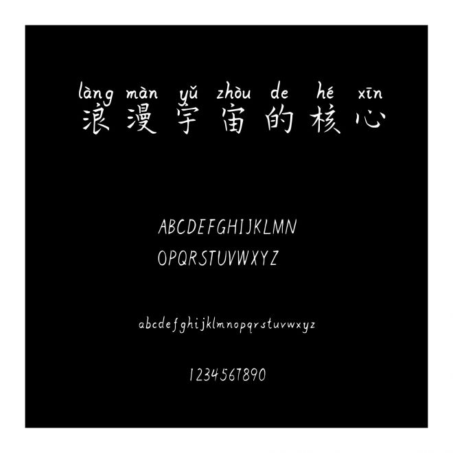 浪漫宇宙的核心