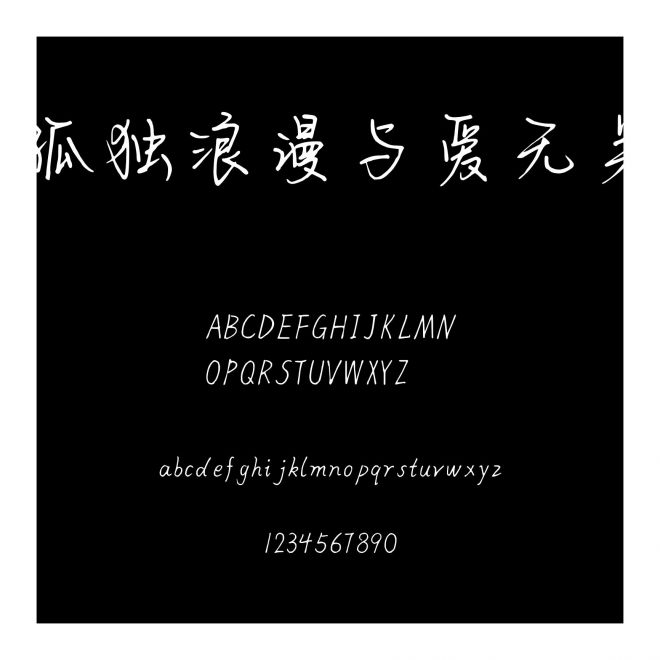 孤獨(dú)浪漫與愛無關(guān)
