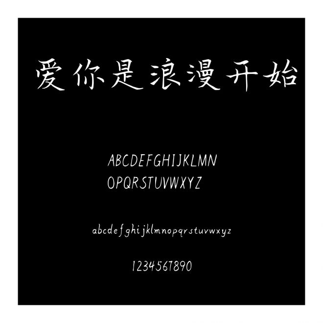 愛你是浪漫開始