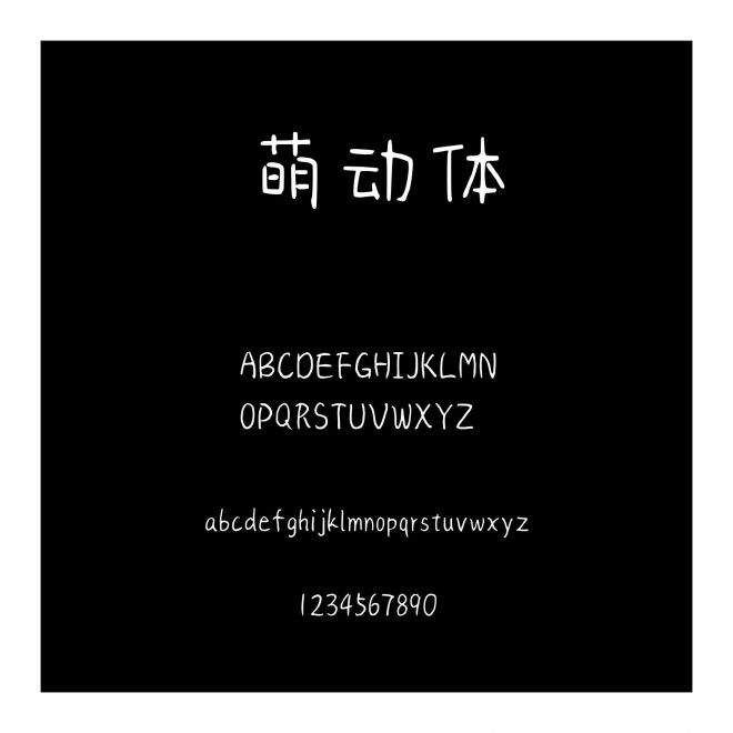 字語萌動體
