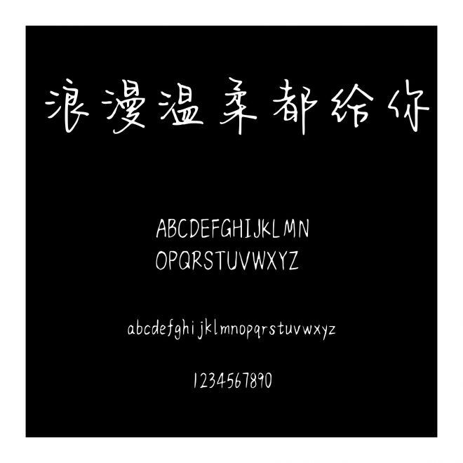 浪漫溫柔都給你