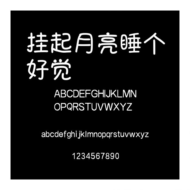 掛起月亮睡個好覺