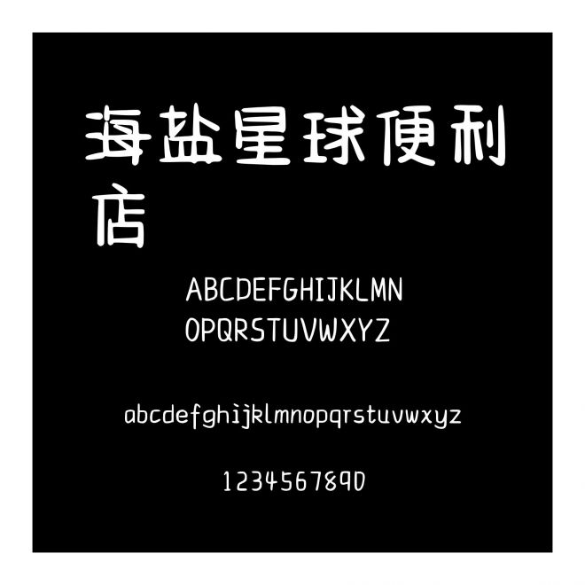 海鹽星球便利店
