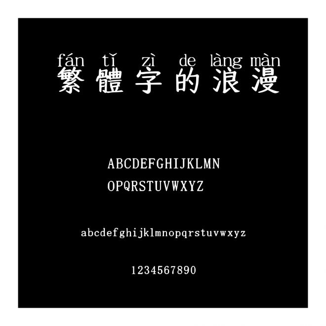 繁體字的浪漫
