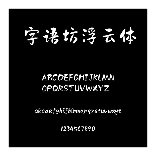 字語坊浮云體