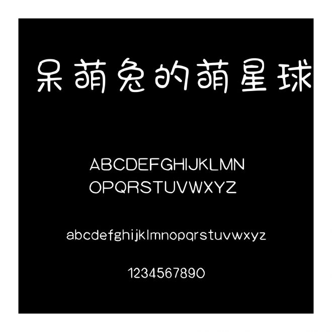 呆萌兔的萌星球