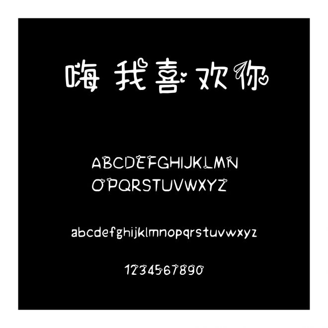 嗨 我喜歡你