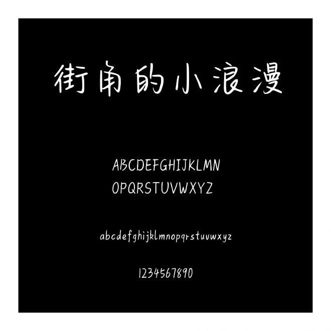 街角的小浪漫