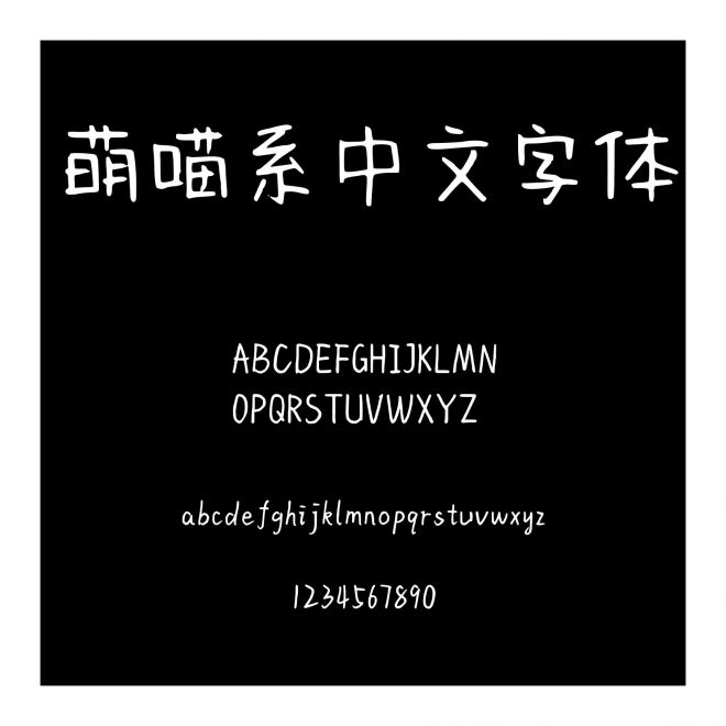 萌喵系中文字體