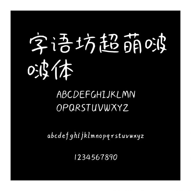字語坊超萌啵啵體