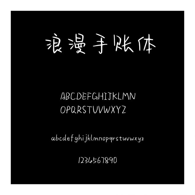 浪漫手賬體