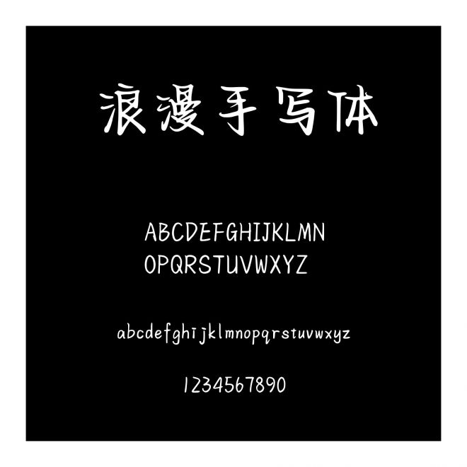 字語坊浪漫手寫體