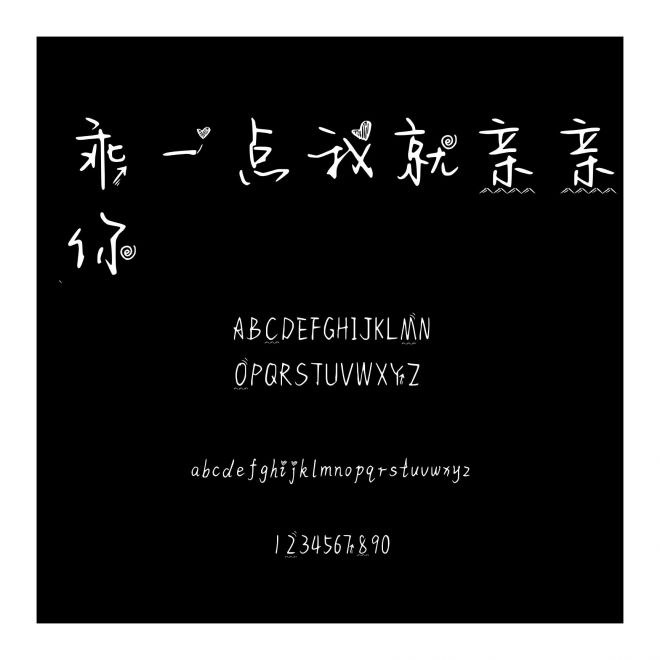 乖一點我就親親你