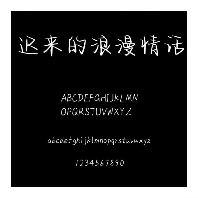 遲來的浪漫情話