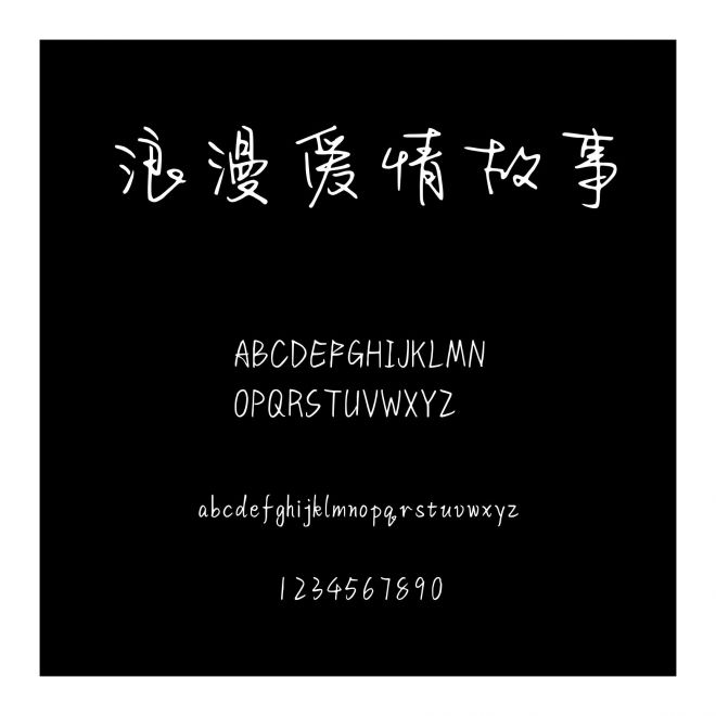 浪漫愛情故事