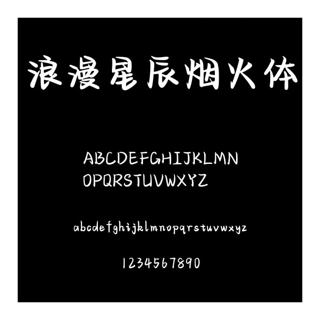 浪漫星辰煙火體