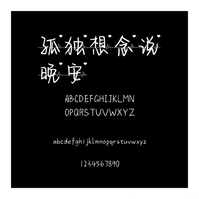 孤獨想念說晚安