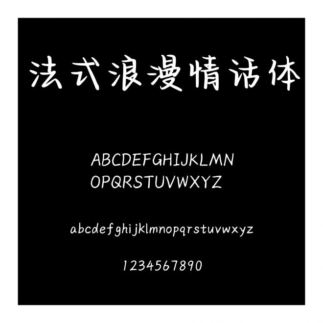 法式浪漫情話體