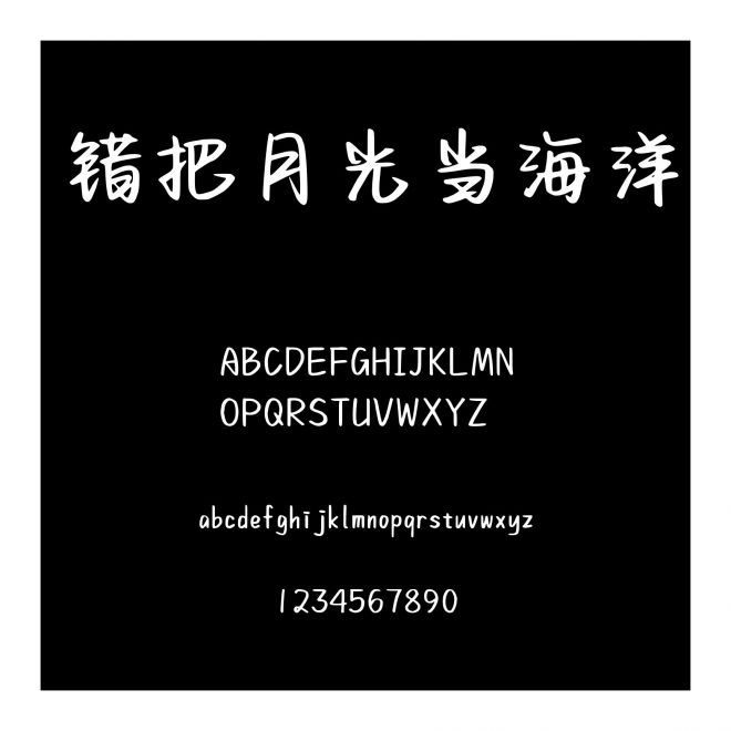 错把月光当海洋