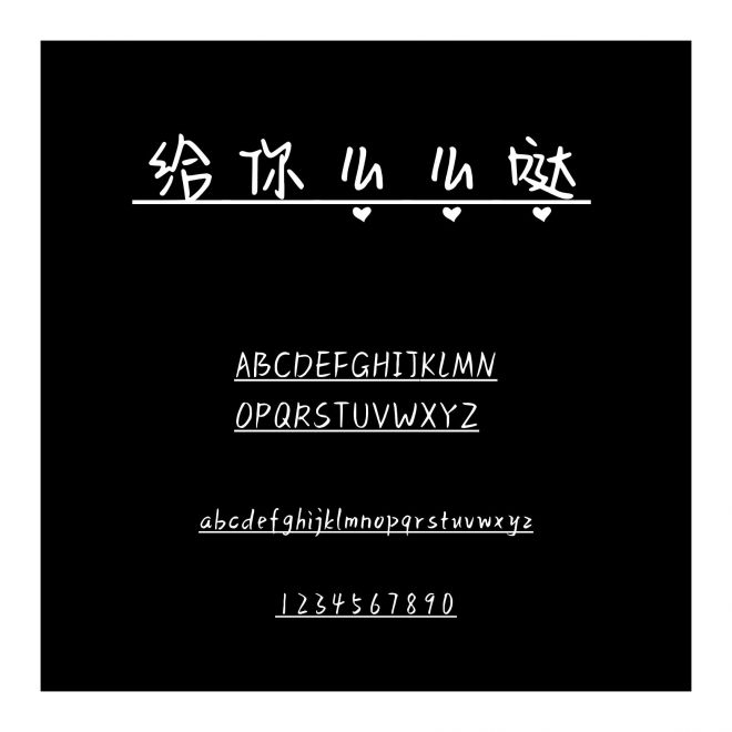 給你么么噠