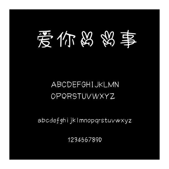 愛你二三事