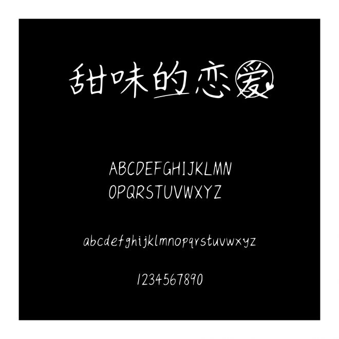 甜味的戀愛