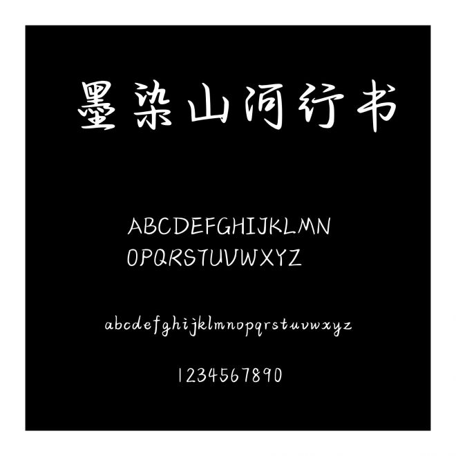 墨染山河行書