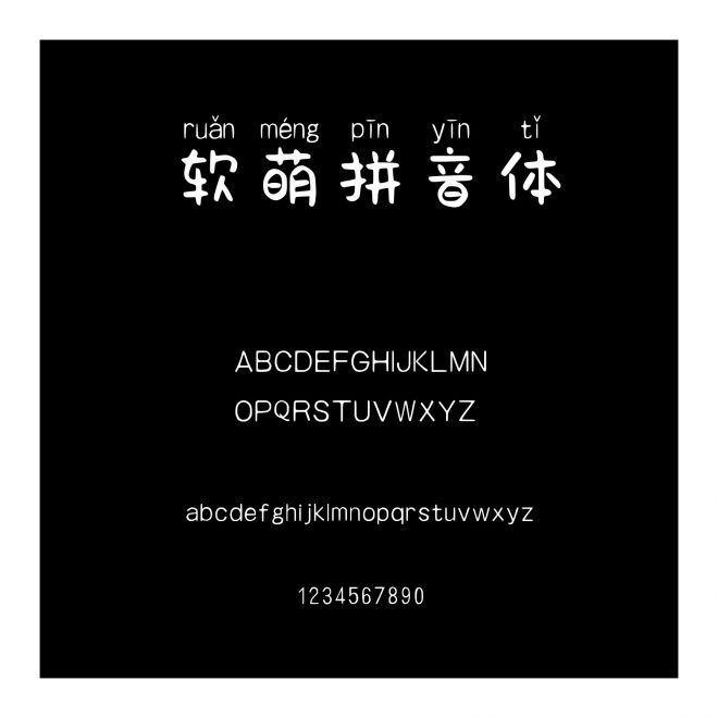 軟萌拼音體