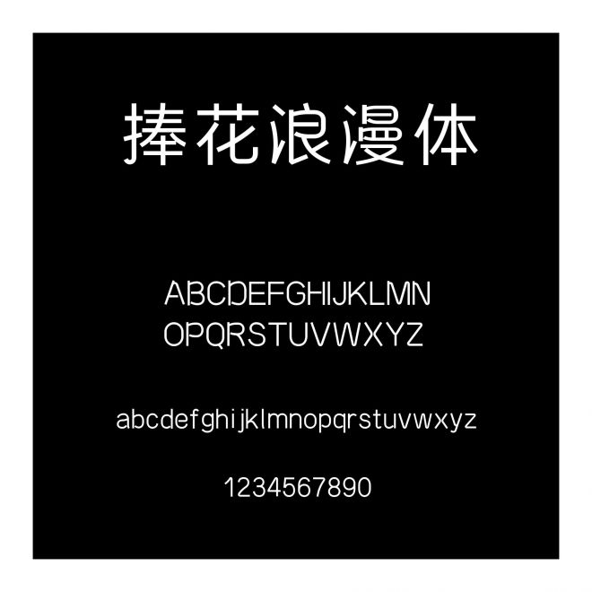 捧花浪漫體