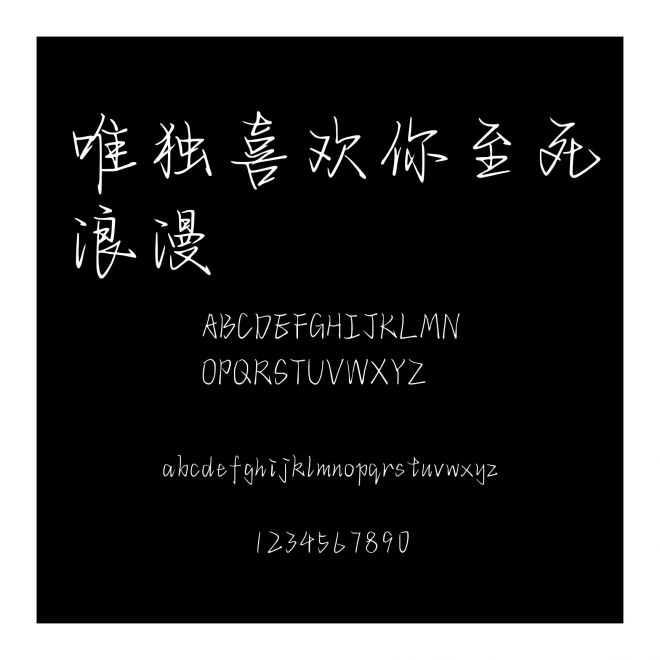 唯獨(dú)喜歡你至死浪漫
