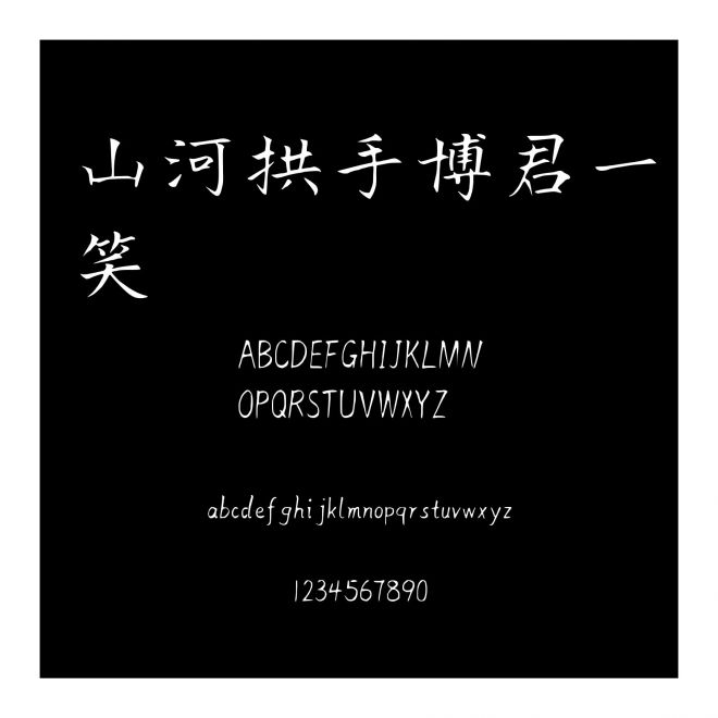 山河拱手博君一笑