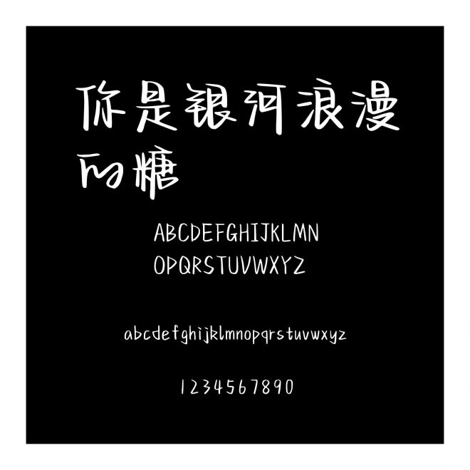 你是銀河浪漫的糖