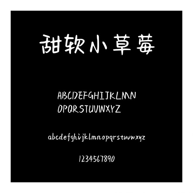 甜軟小草莓