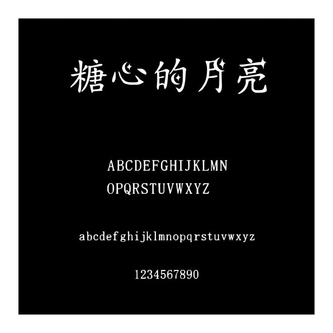 糖心的月亮