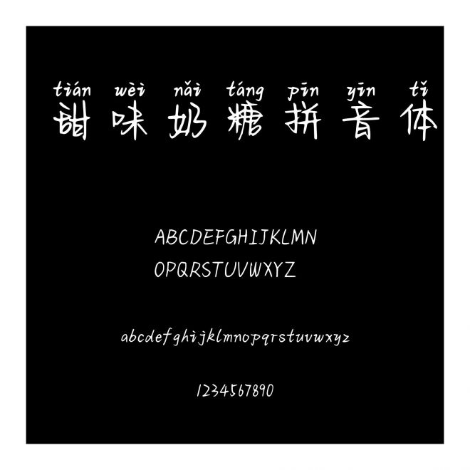 甜味奶糖拼音體