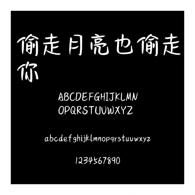 偷走月亮也偷走你