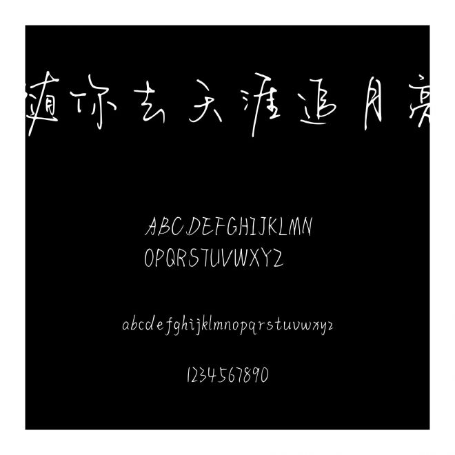 隨你去天涯追月亮