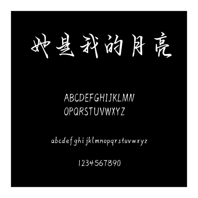 她是我的月亮
